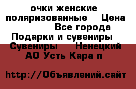 очки женские  поляризованные  › Цена ­ 1 500 - Все города Подарки и сувениры » Сувениры   . Ненецкий АО,Усть-Кара п.